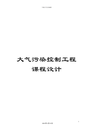 大气污染控制工程课程设计