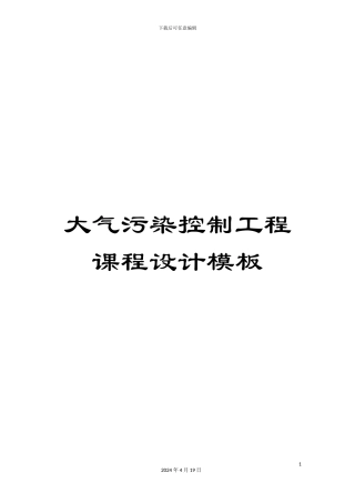 大气污染控制工程课程设计模板
