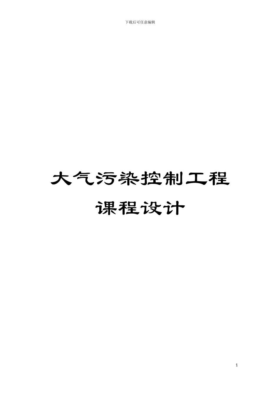 大气污染控制工程课程设计模板_第1页