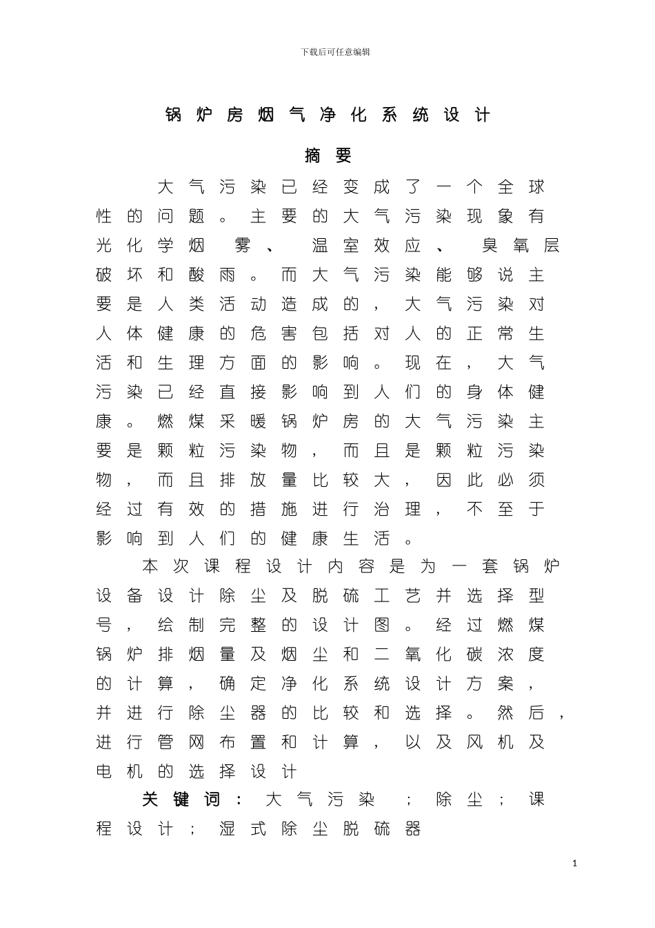 大气污染控制工程课程设计模板_第2页