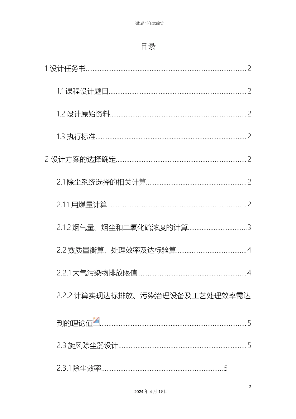 大气污染控制工程课程设计锅炉烟气除尘脱硫处理_第2页