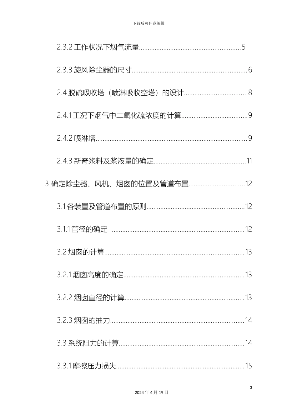 大气污染控制工程课程设计锅炉烟气除尘脱硫处理_第3页