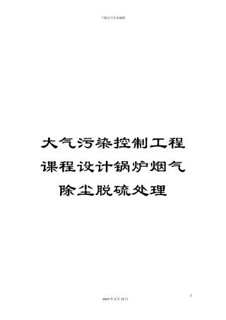 大气污染控制工程课程设计锅炉烟气除尘脱硫处理