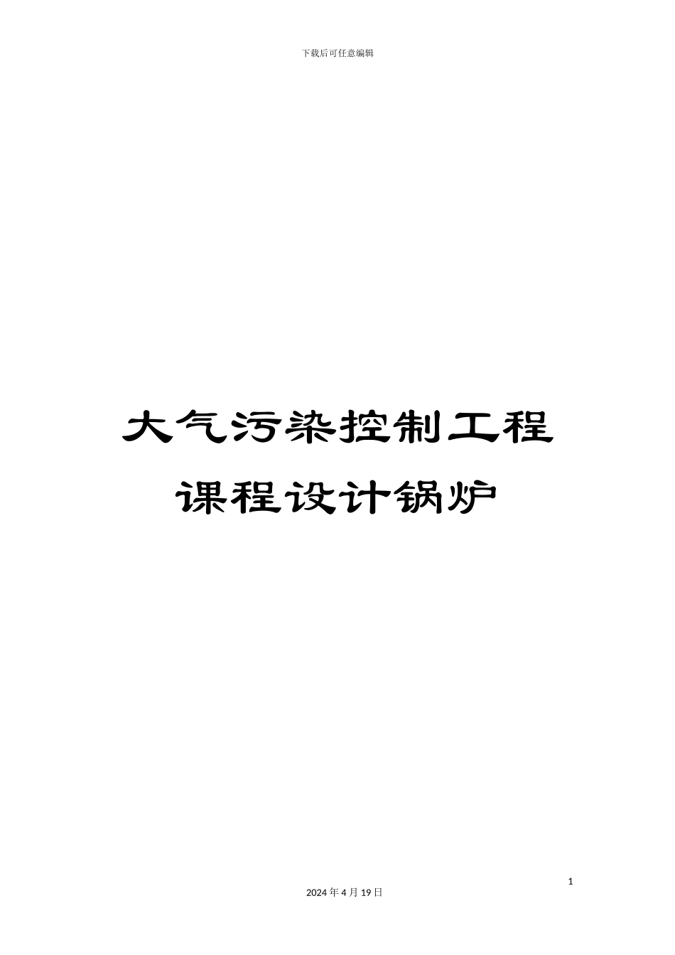 大气污染控制工程课程设计锅炉_第1页