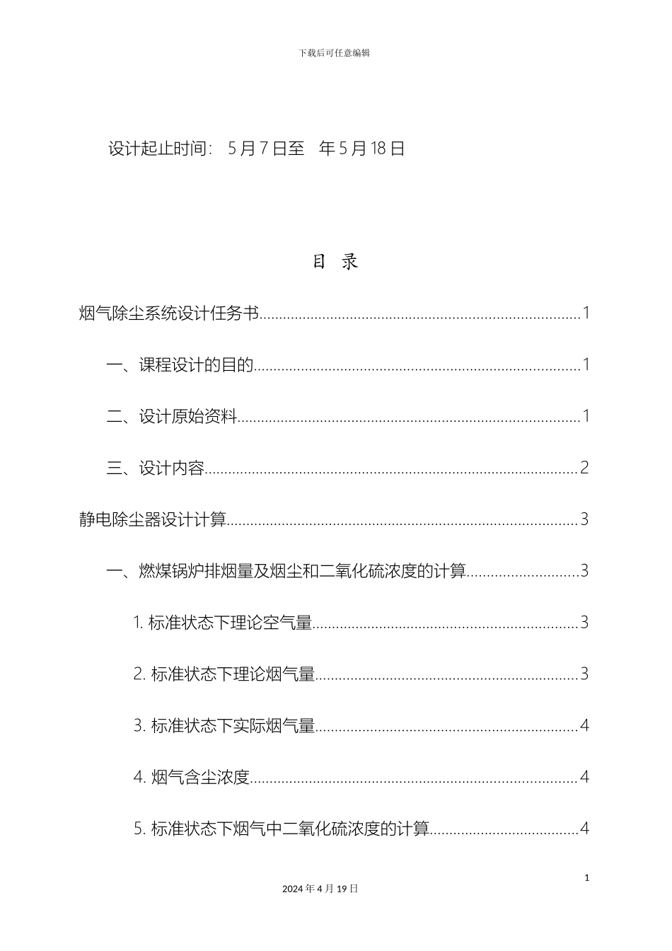 大气污染控制工程课程设计静电除尘器_第3页