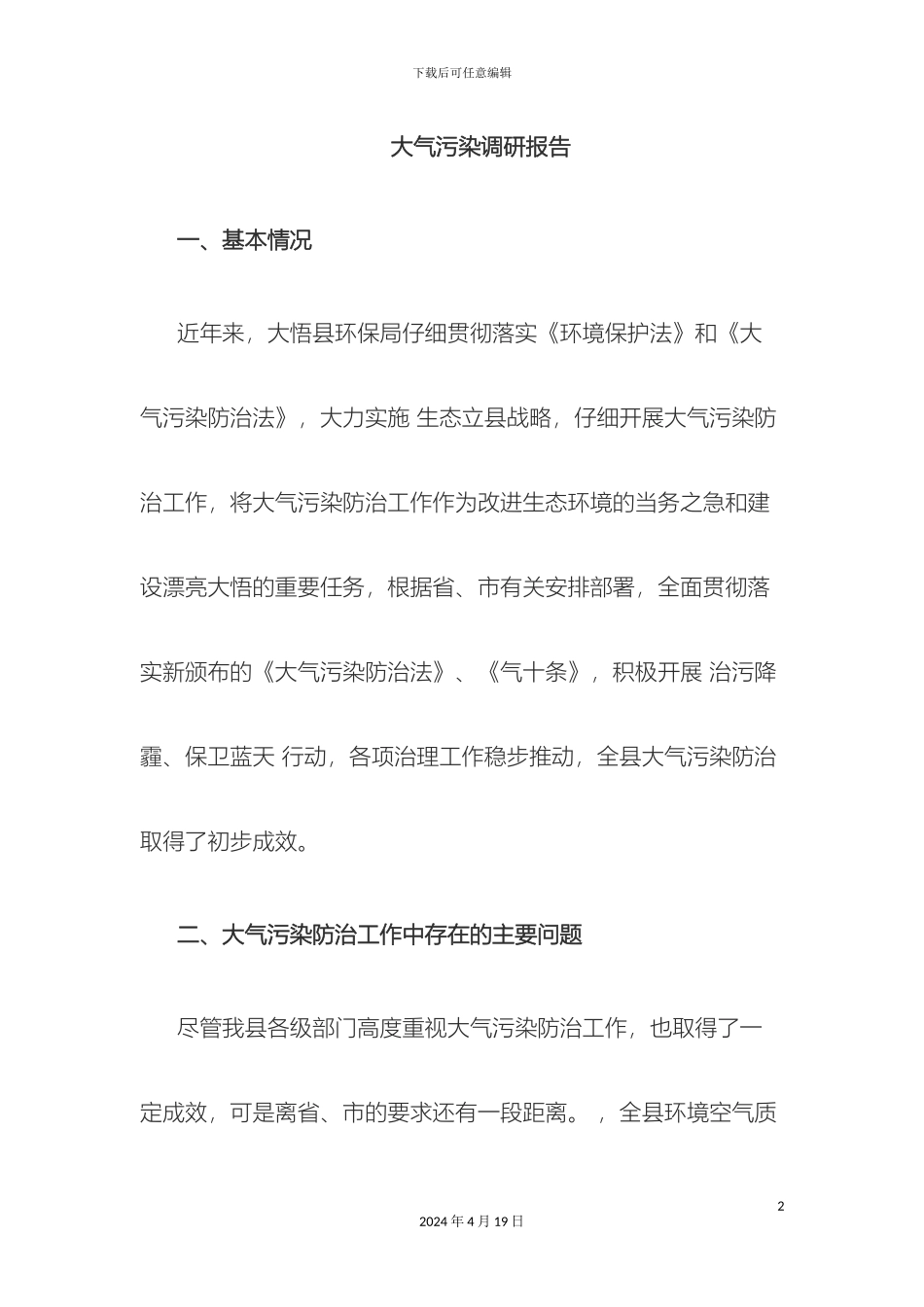 大气污染的调研报告_第2页