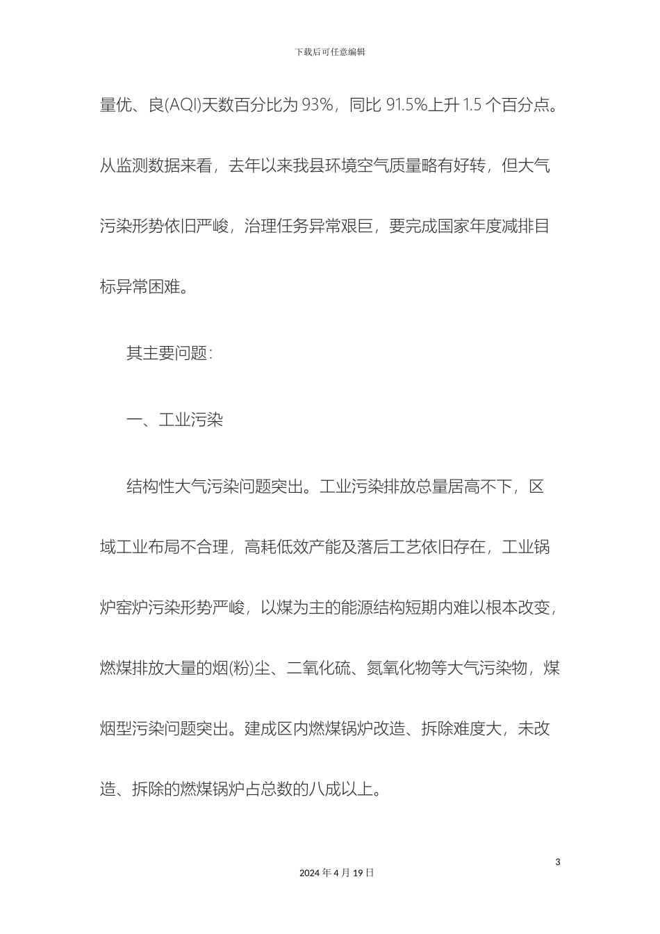 大气污染的调研报告_第3页