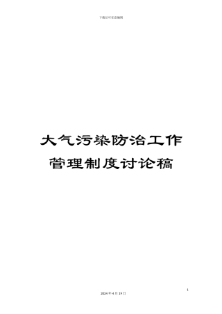 大气污染防治工作管理制度讨论稿