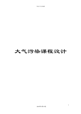 大气污染课程设计