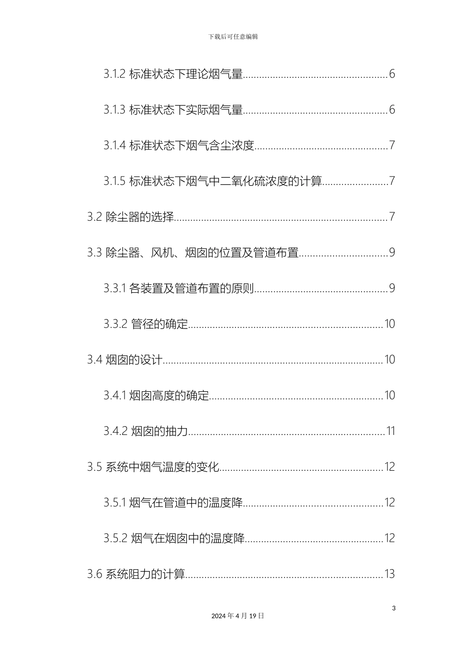大气脱硫除尘完整课程设计书_第3页
