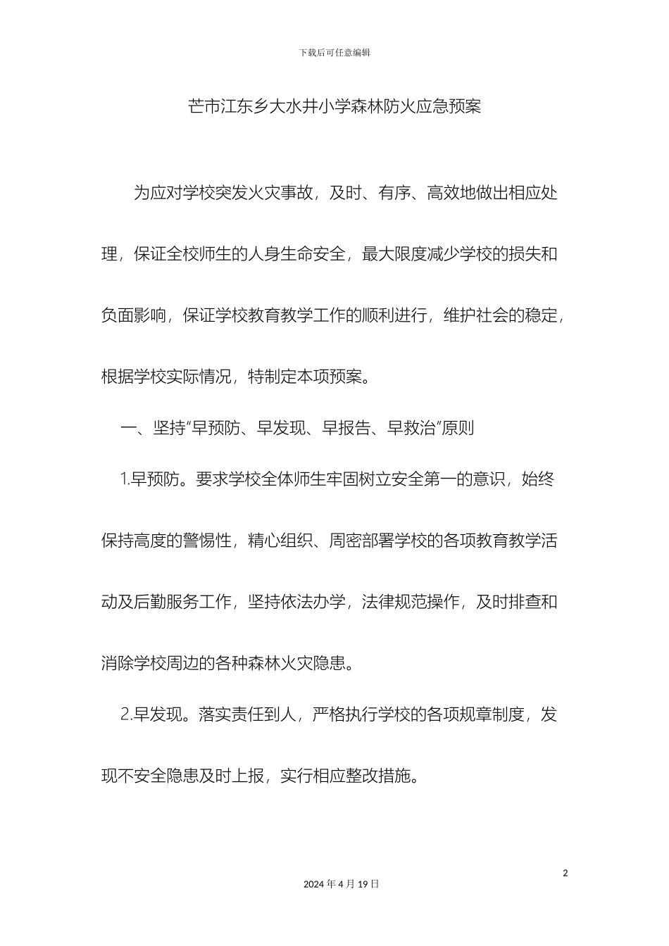 大水井小学森林防火应急预案_第2页