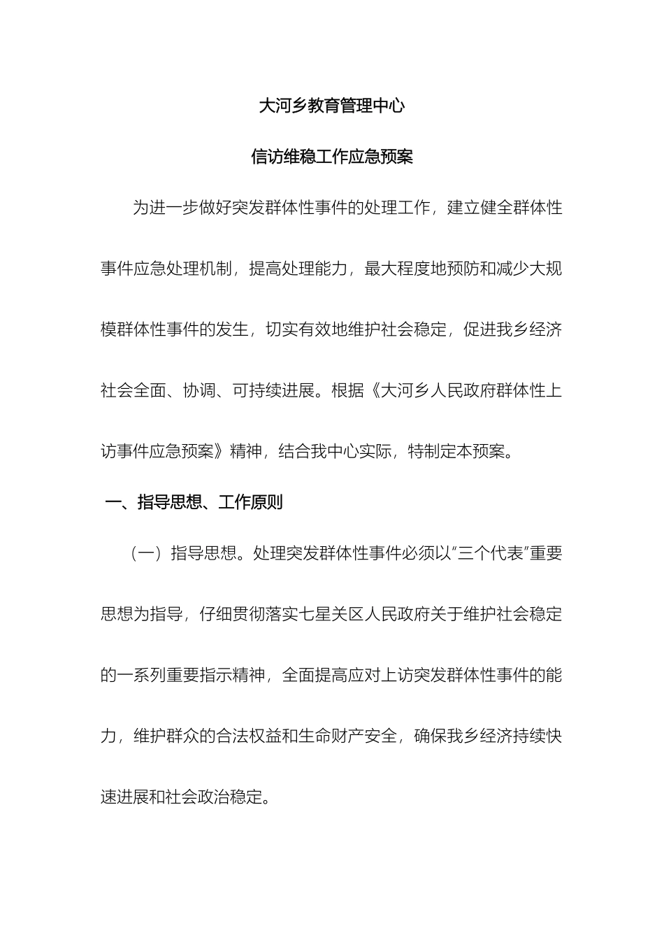 大河乡教育管理中心信访维稳工作应急预案_第2页
