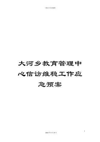 大河乡教育管理中心信访维稳工作应急预案