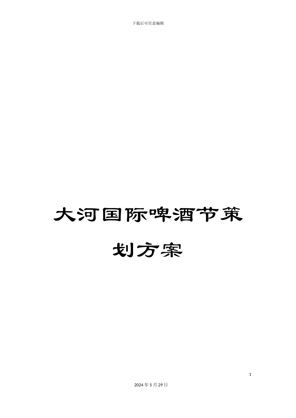 大河国际啤酒节策划方案_第1页