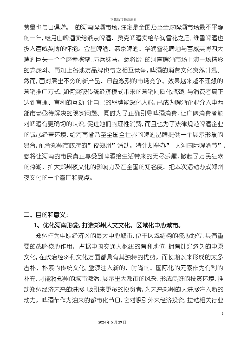 大河国际啤酒节策划方案_第3页