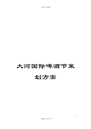 大河国际啤酒节策划方案