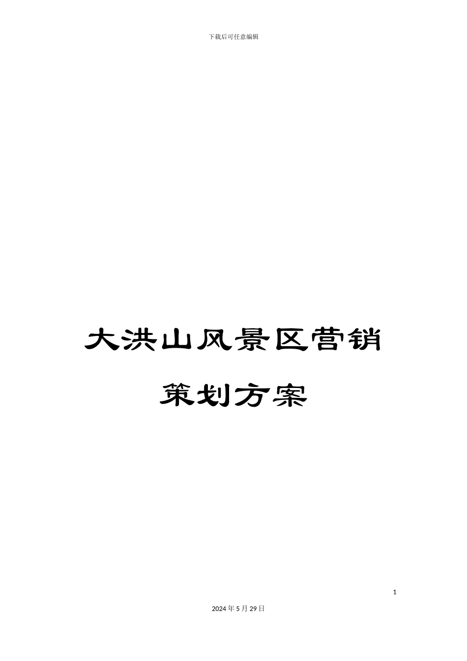 大洪山风景区营销策划方案_第1页