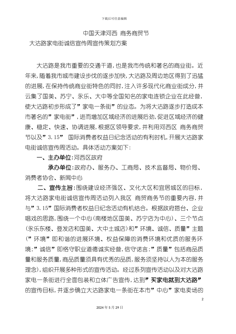 大沽路家电街宣传策划方案_第2页