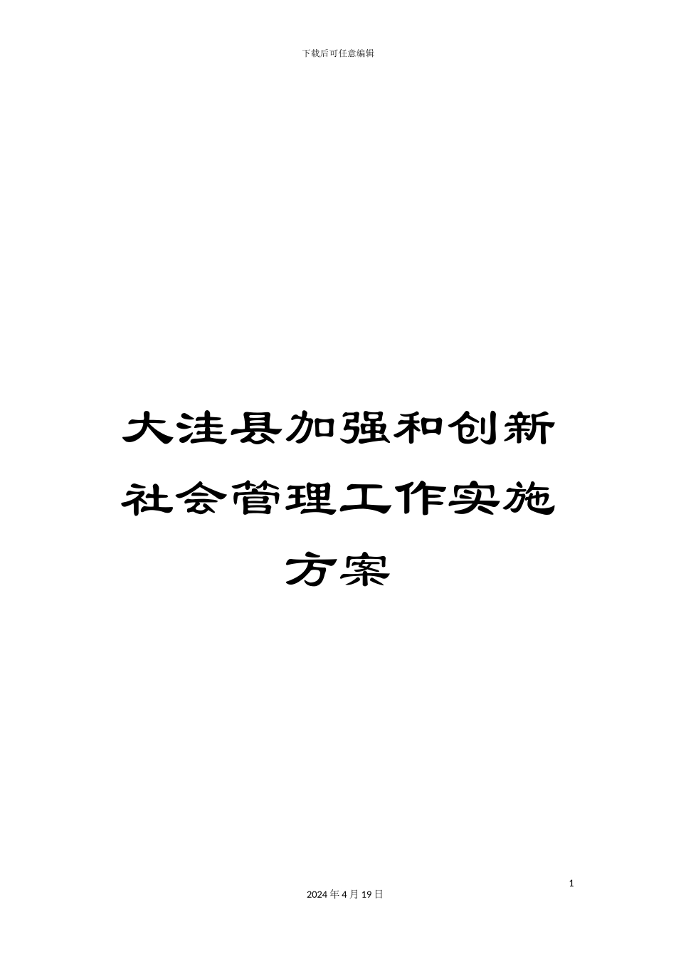 大洼县加强和创新社会管理工作实施方案_第1页