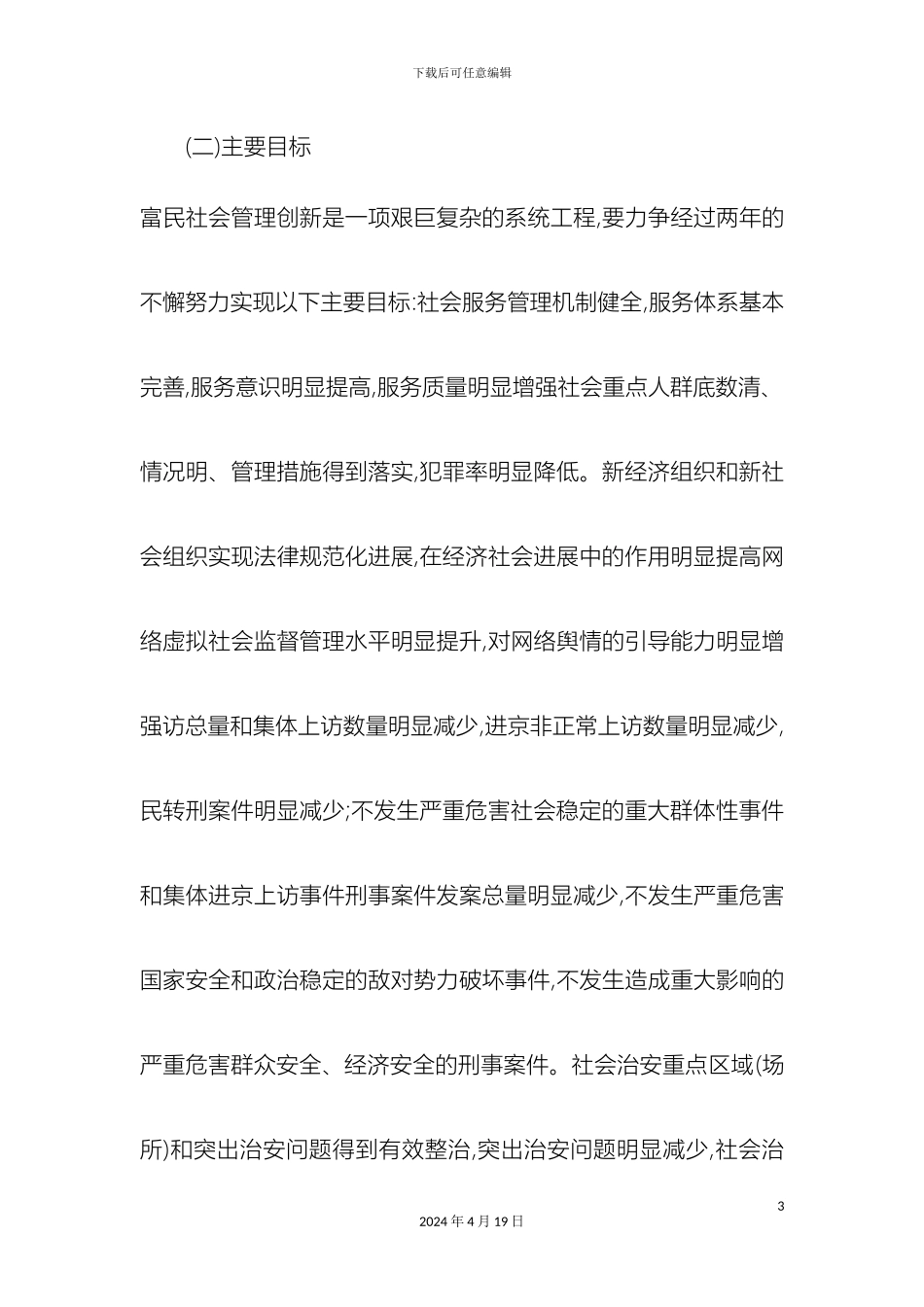 大洼县加强和创新社会管理工作实施方案_第3页