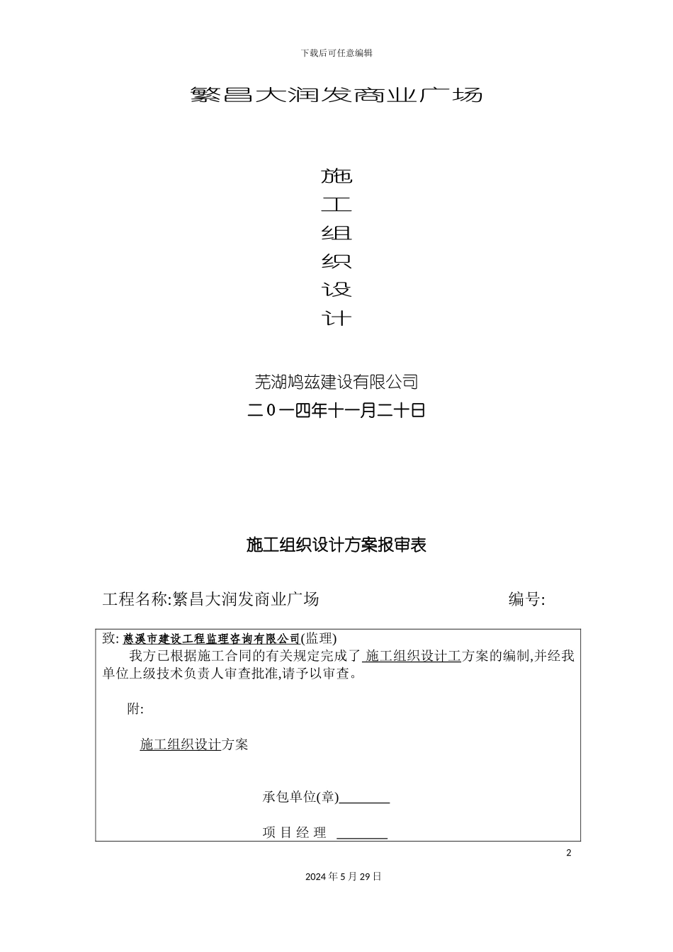 大润发施工组织设计概述_第2页