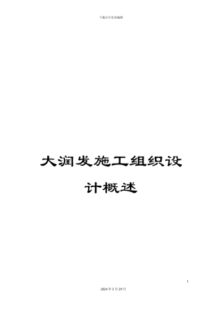 大润发施工组织设计概述