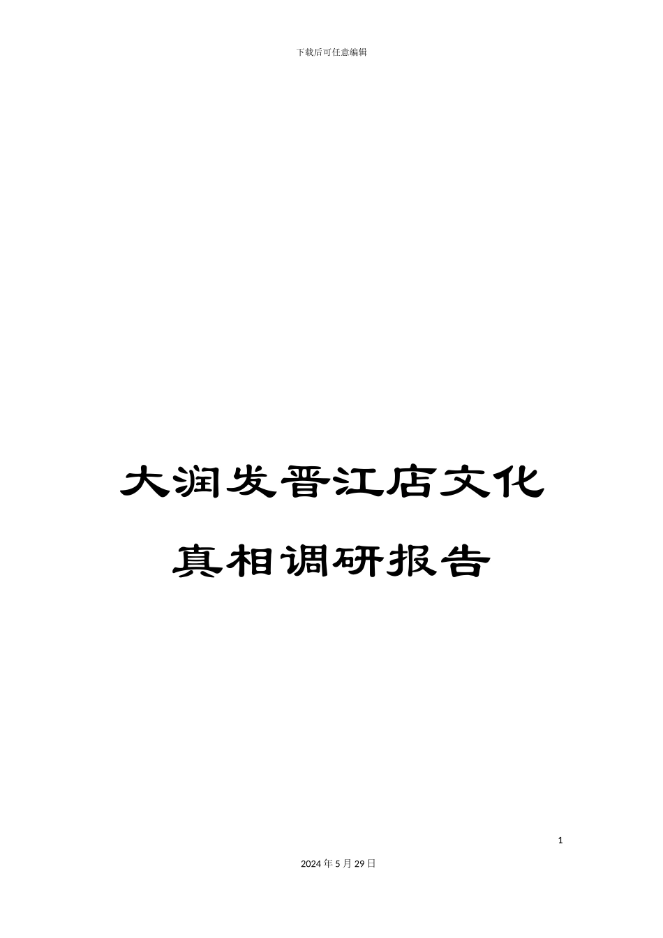 大润发晋江店文化真相调研报告_第1页