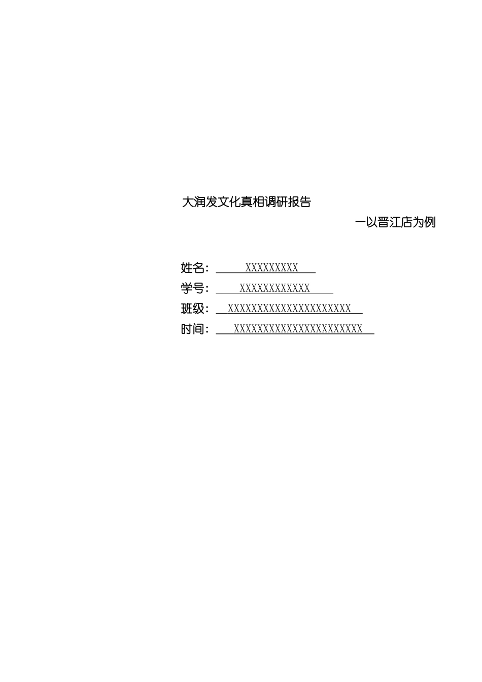 大润发晋江店文化真相调研报告_第2页