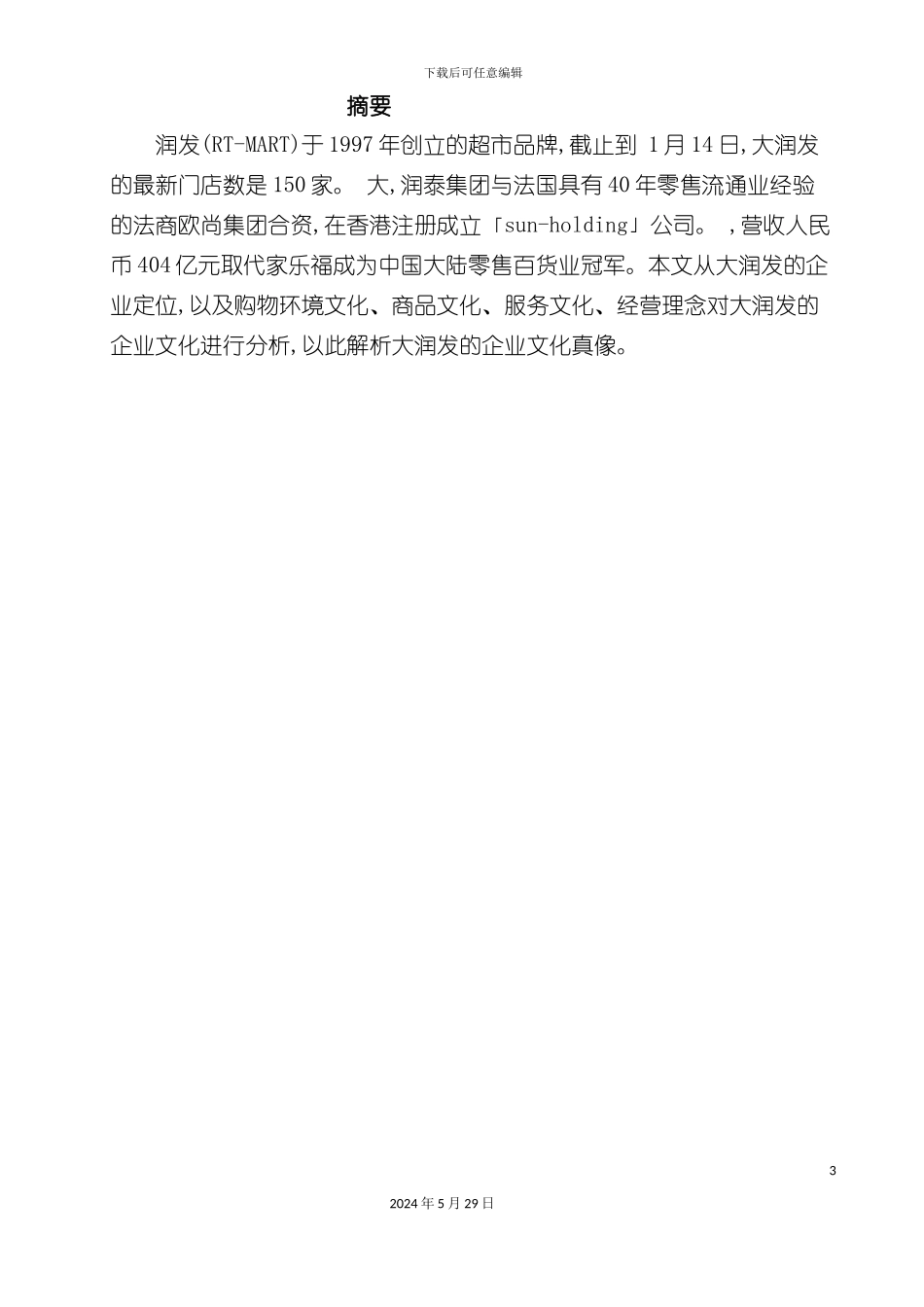 大润发晋江店文化真相调研报告_第3页