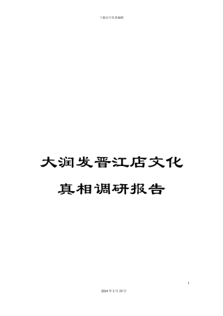 大润发晋江店文化真相调研报告