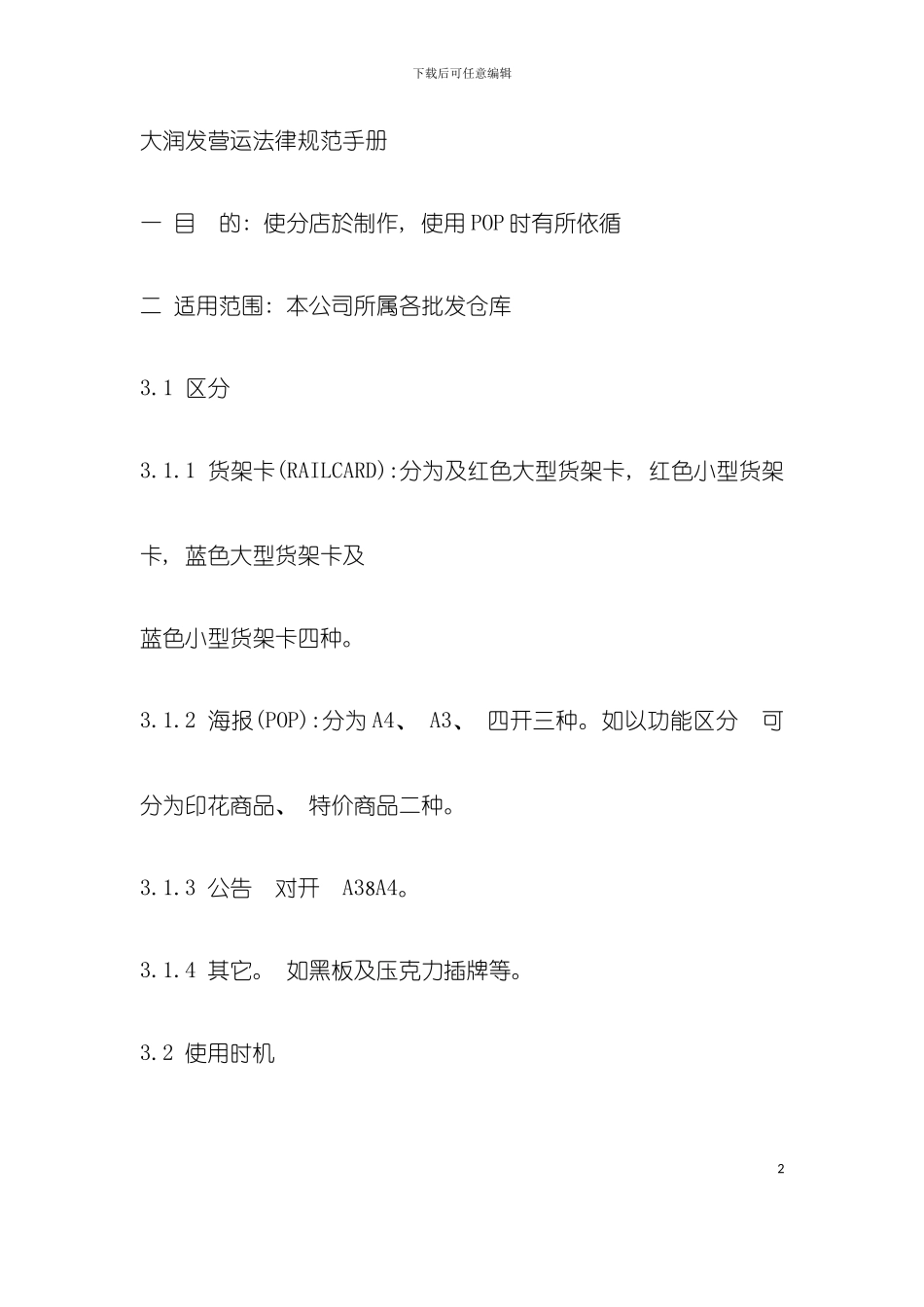 大润发超市营运手册模板_第2页