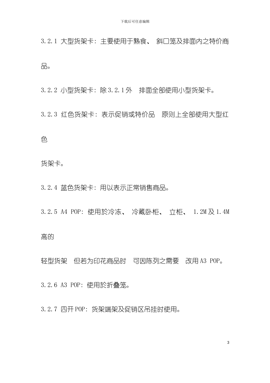 大润发超市营运手册模板_第3页