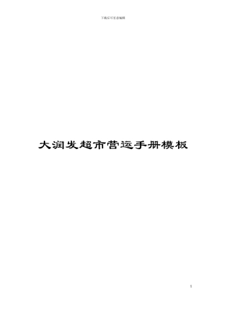 大润发超市营运手册模板