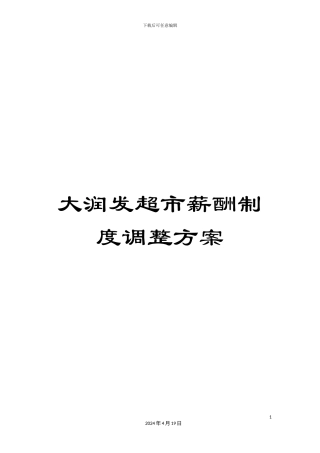大润发超市薪酬制度调整方案