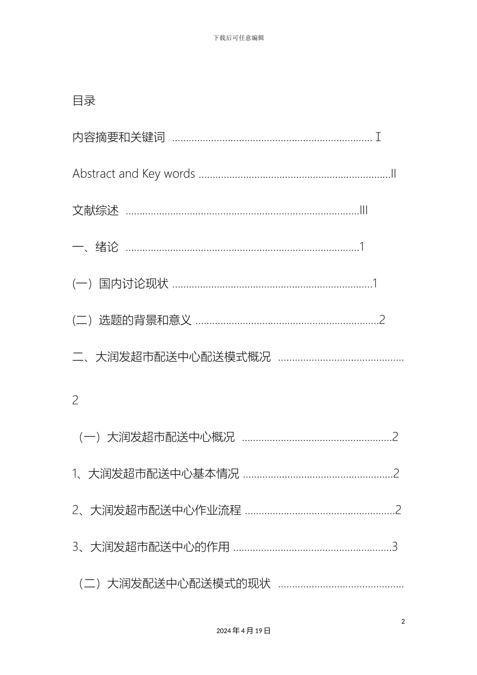 大润发超市配送中心配送的现状及对策研究_第2页