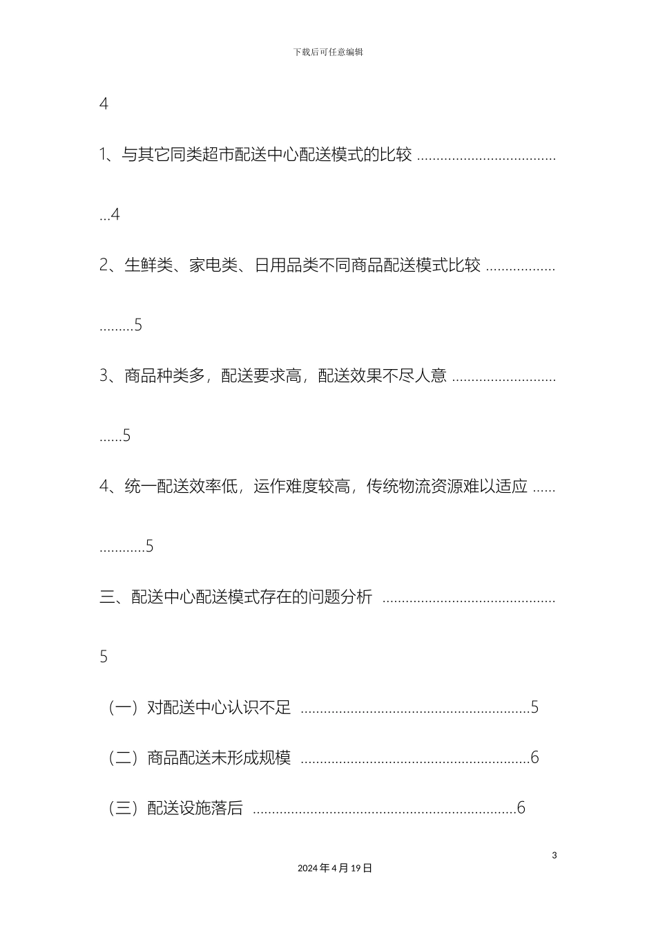 大润发超市配送中心配送的现状及对策研究_第3页