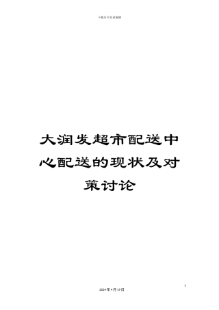 大润发超市配送中心配送的现状及对策研究