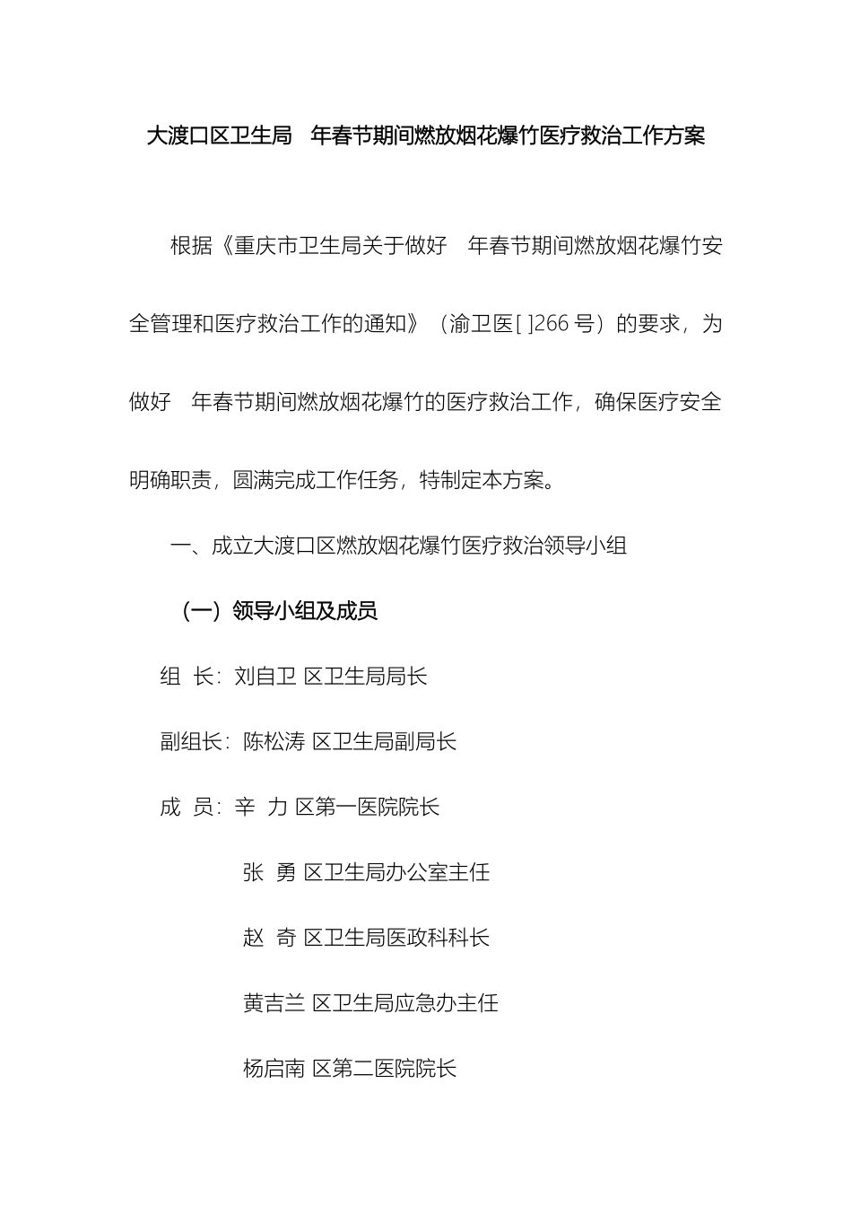 大渡口区卫生局年春节期间燃放烟花爆竹医疗救治工作方案_第2页