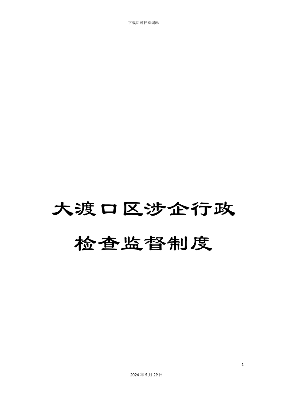 大渡口区涉企行政检查监督制度_第1页