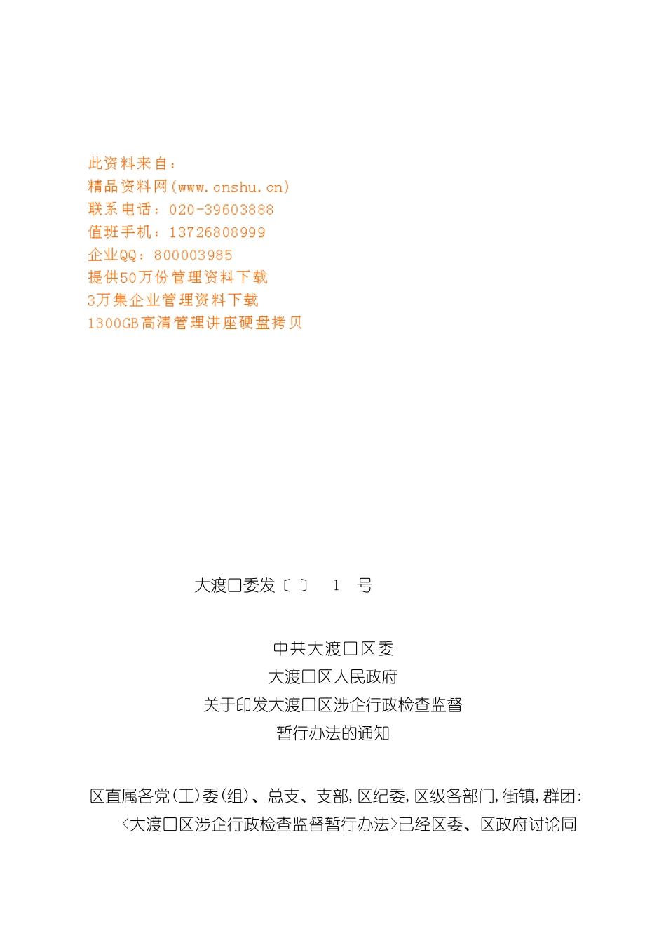 大渡口区涉企行政检查监督制度_第2页