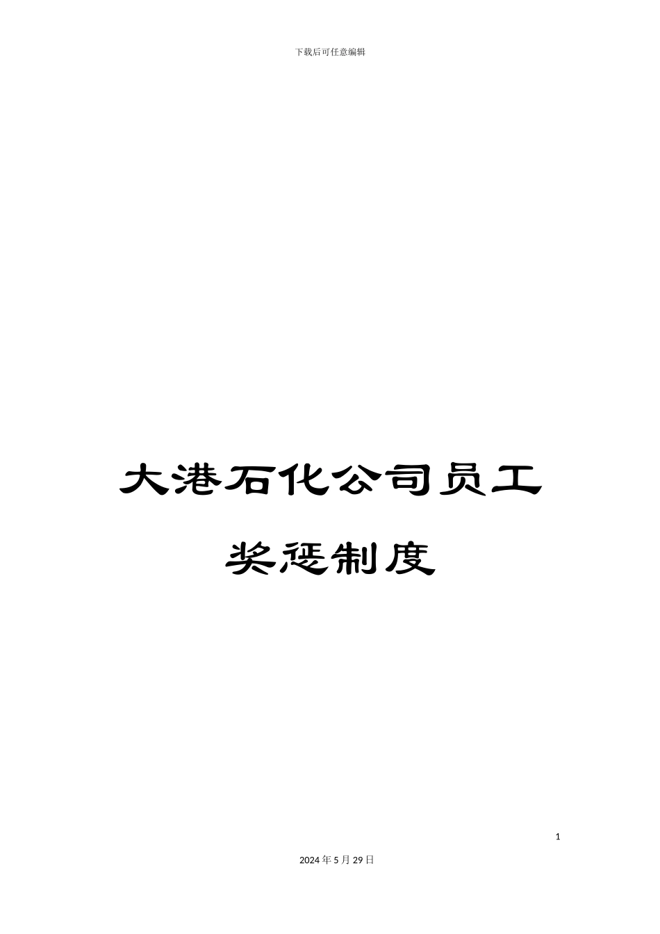 大港石化公司员工奖惩制度_第1页
