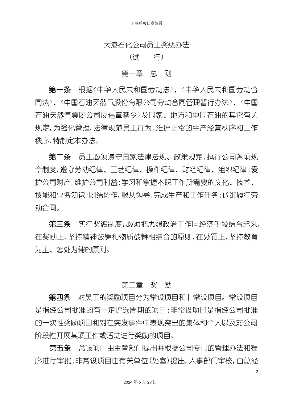 大港石化公司员工奖惩制度_第2页