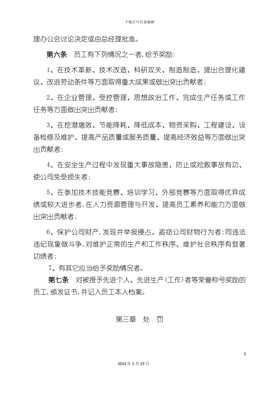 大港石化公司员工奖惩制度_第3页