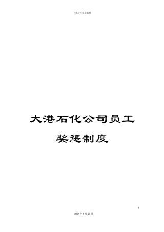 大港石化公司员工奖惩制度