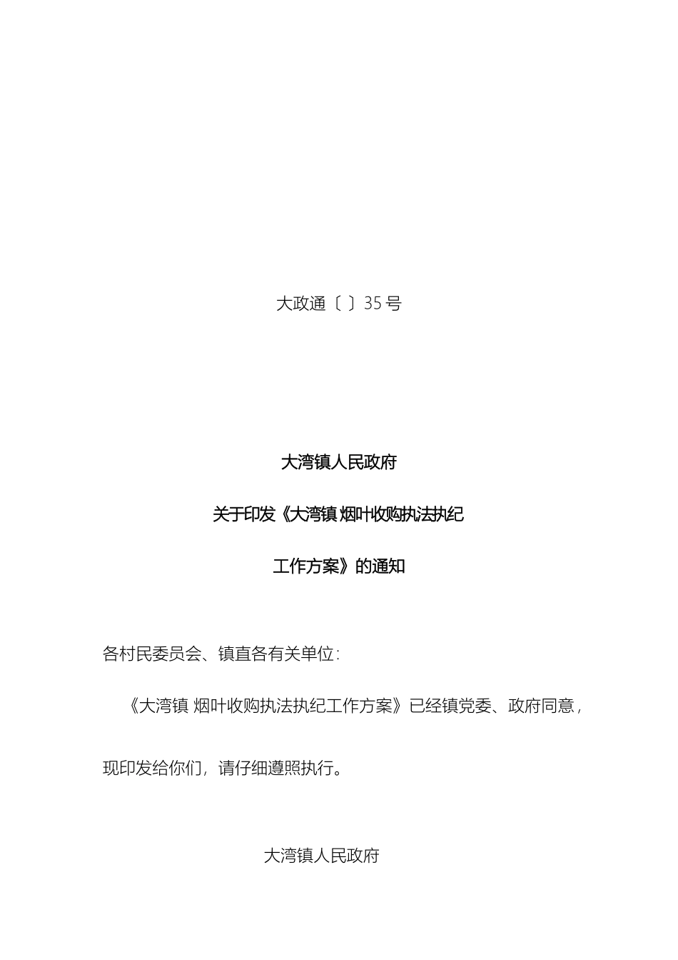 大湾镇烟叶收购执法执纪工作方案_第2页