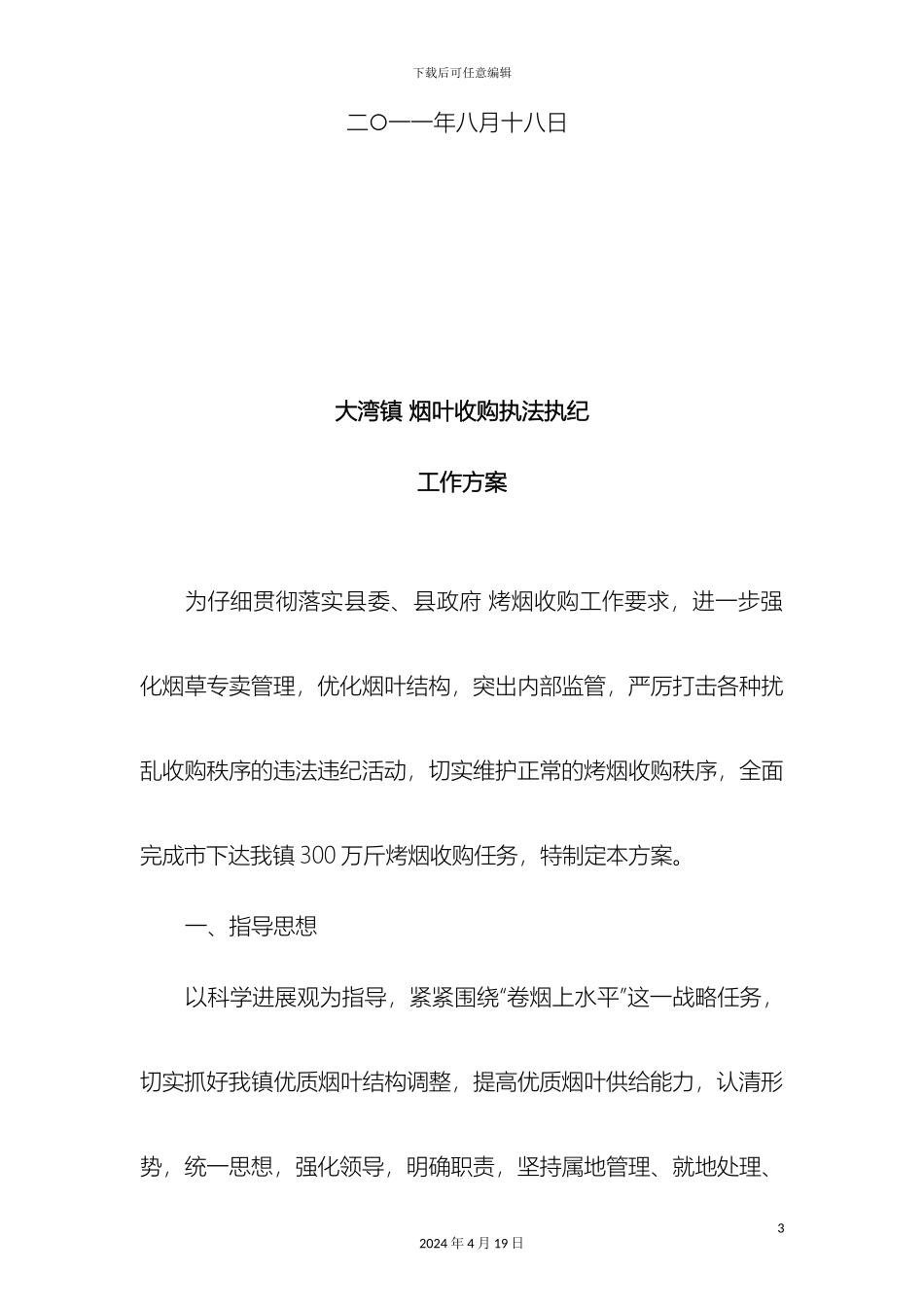 大湾镇烟叶收购执法执纪工作方案_第3页