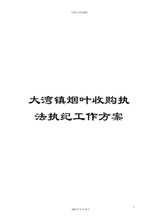 大湾镇烟叶收购执法执纪工作方案