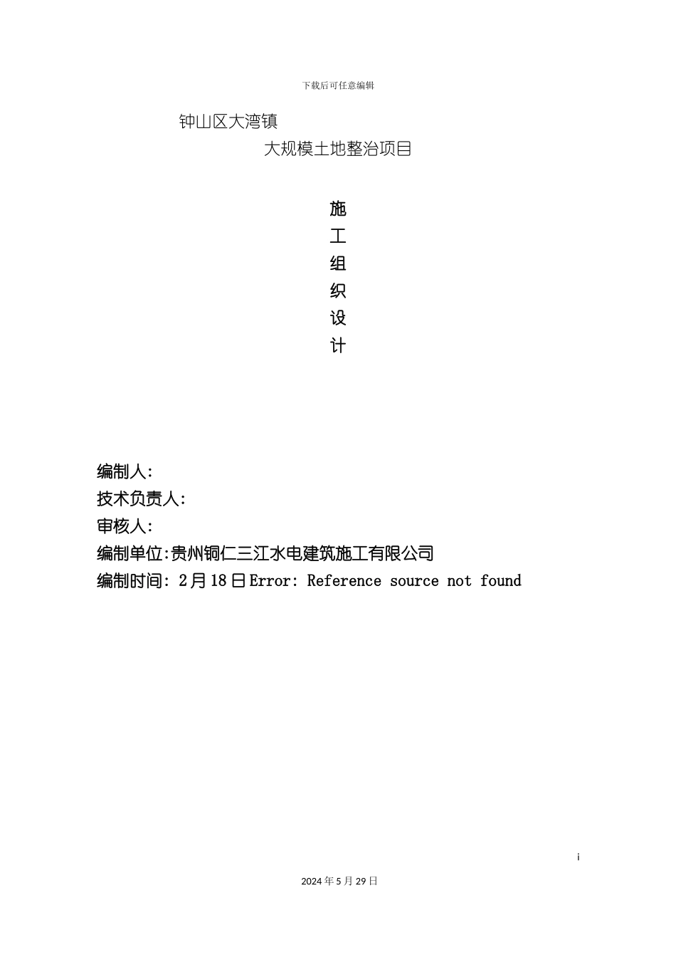 大湾镇土地整理施工组织设计_第2页