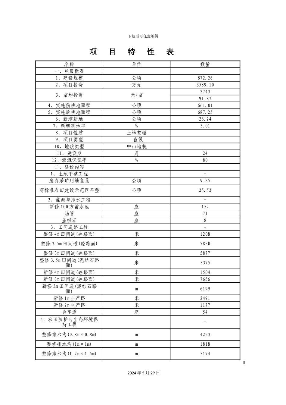 大湾镇土地整理施工组织设计_第3页