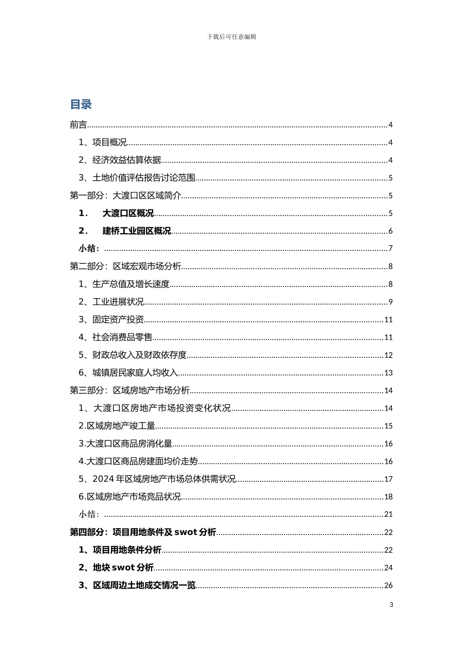 大渡口工业园区内土地价值评估报告新模板_第3页